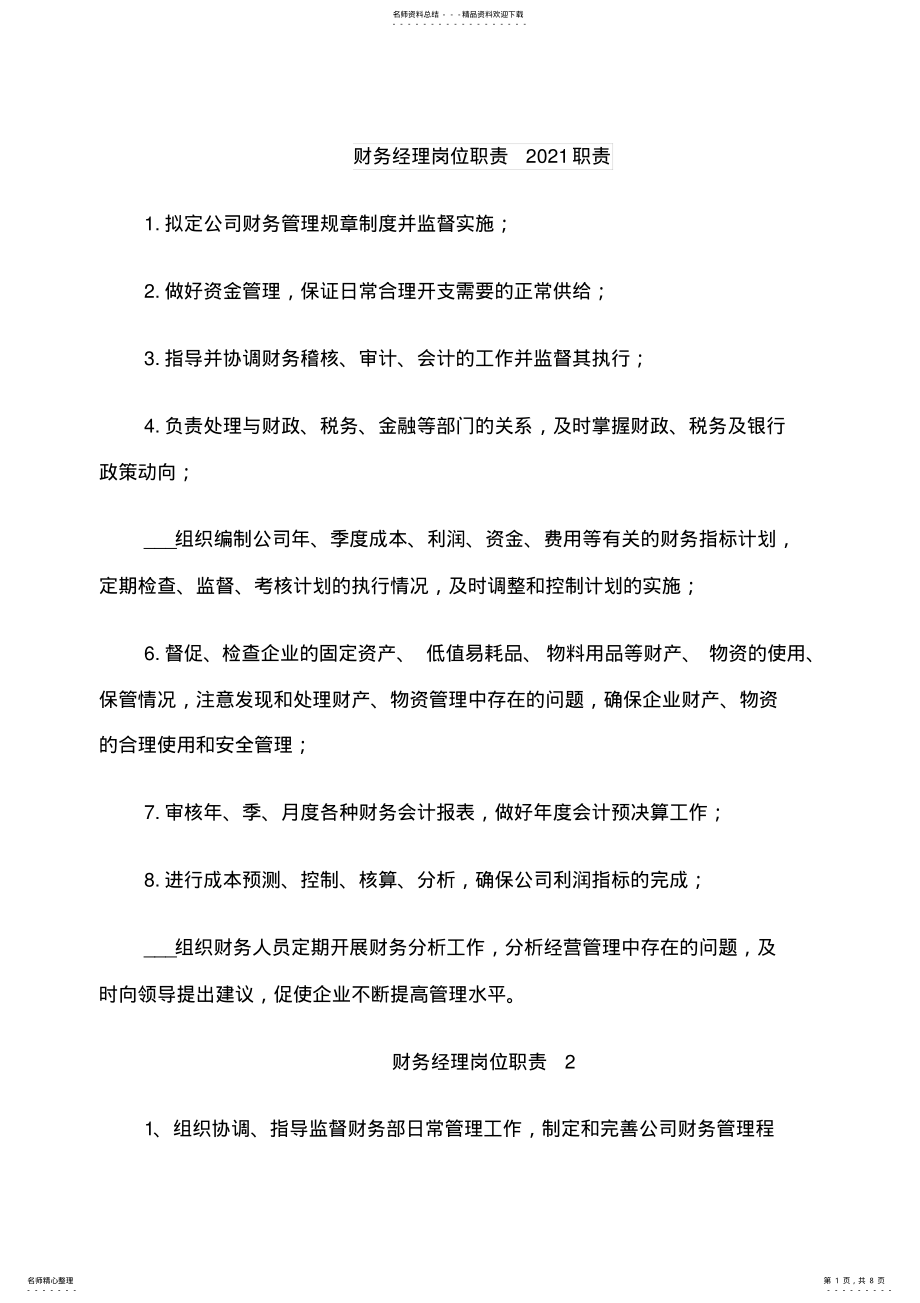 2022年财务经理岗位职责职责 .pdf_第1页