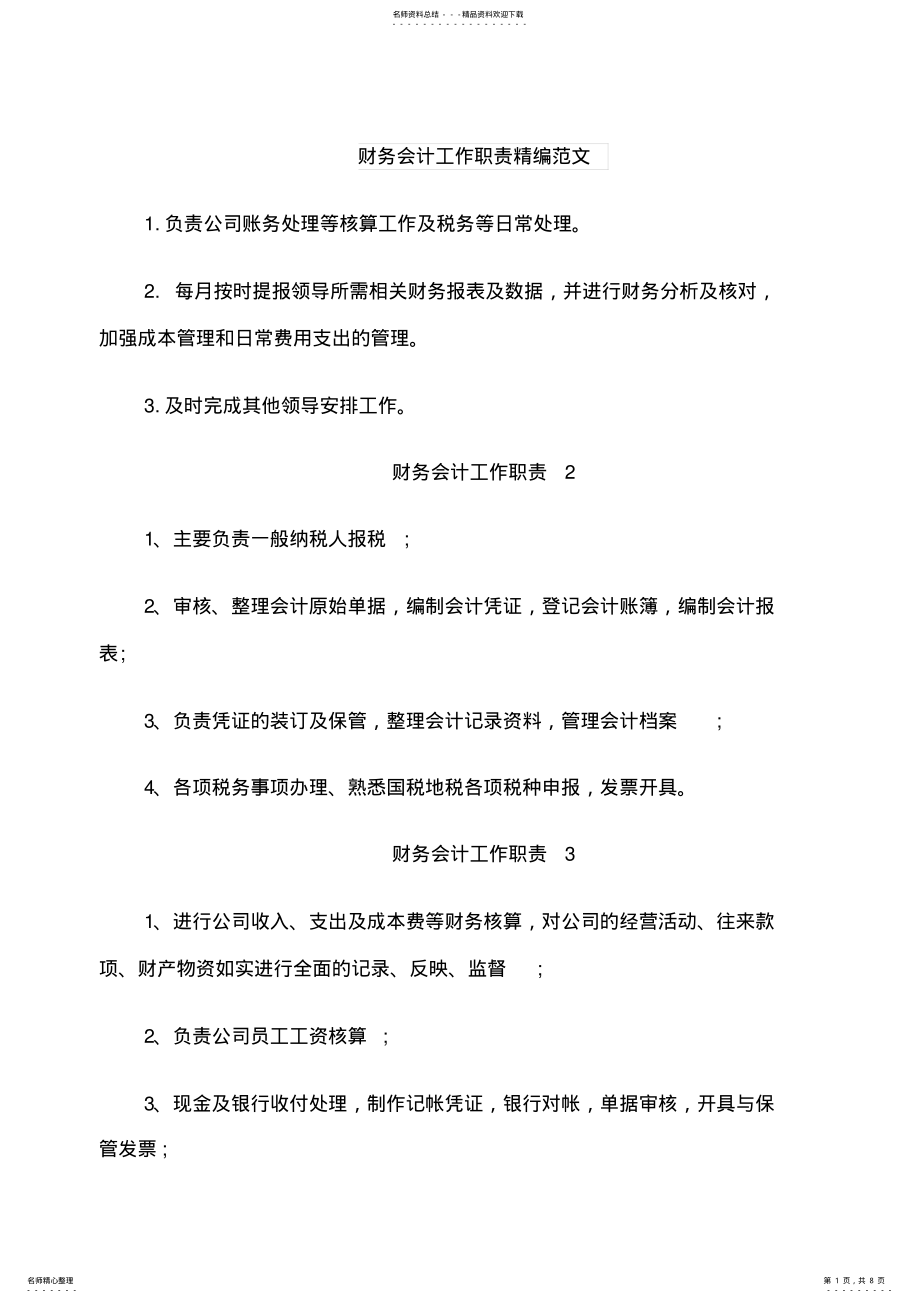 2022年财务会计工作职责精编范文 .pdf_第1页