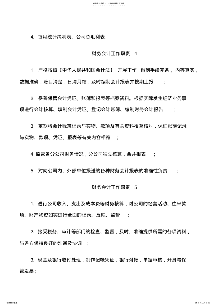 2022年财务会计工作职责精编范文 .pdf_第2页