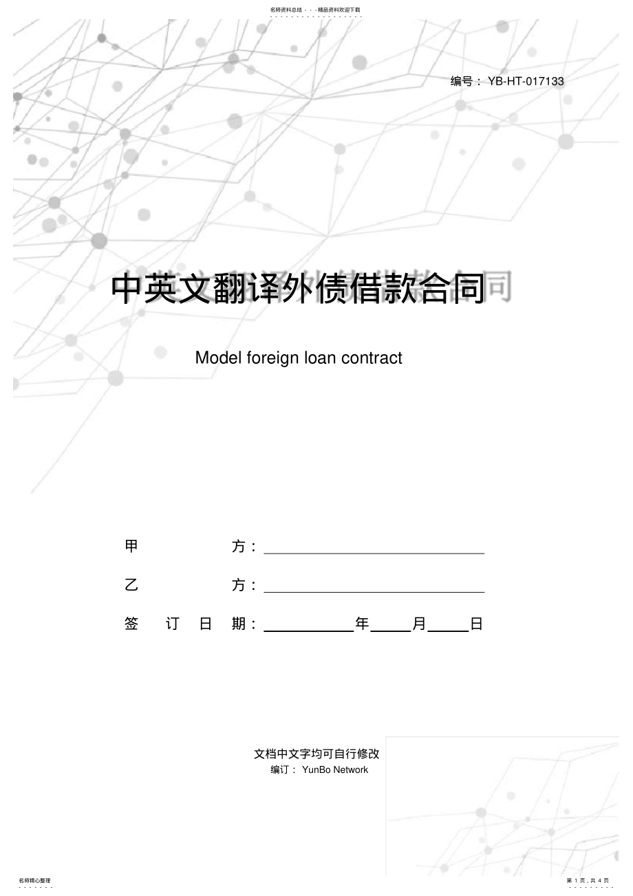 2022年中英文翻译外债借款合同范本 3.pdf_第1页