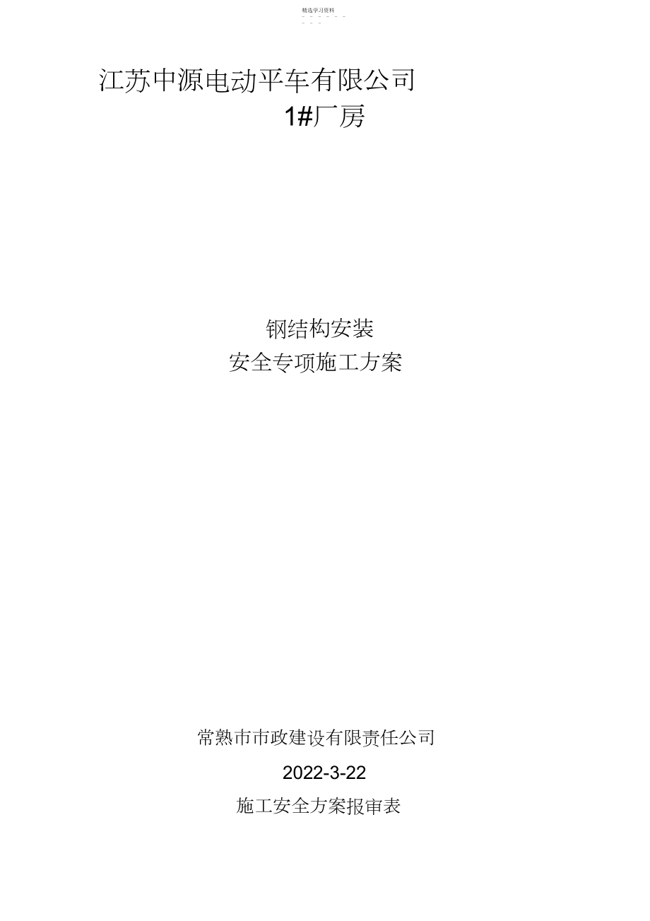 2022年翻身村委铸件车间钢结构安装安全专项施工技术方案.docx_第1页