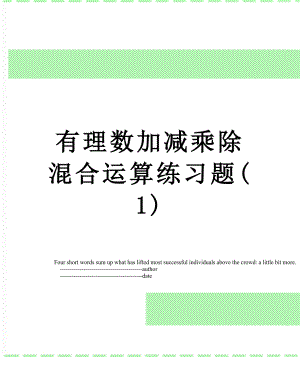 有理数加减乘除混合运算练习题(1).doc