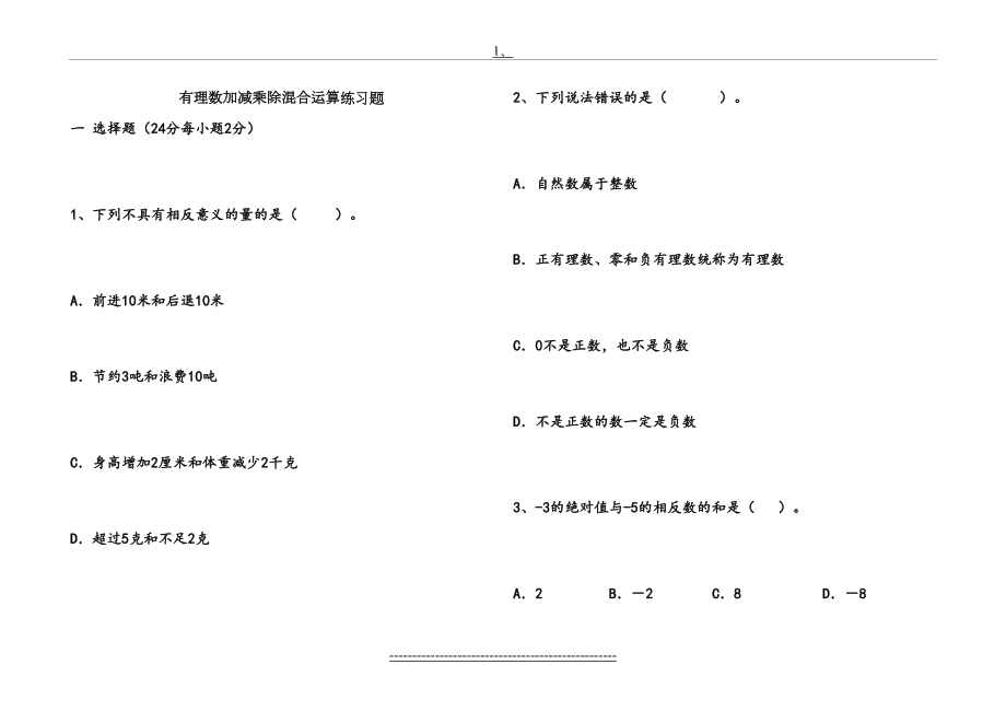 有理数加减乘除混合运算练习题(1).doc_第2页