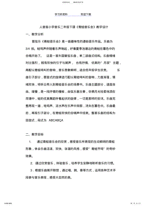 2022年人音版小学音乐二年级下册《青蛙音乐会》教学设计 .pdf