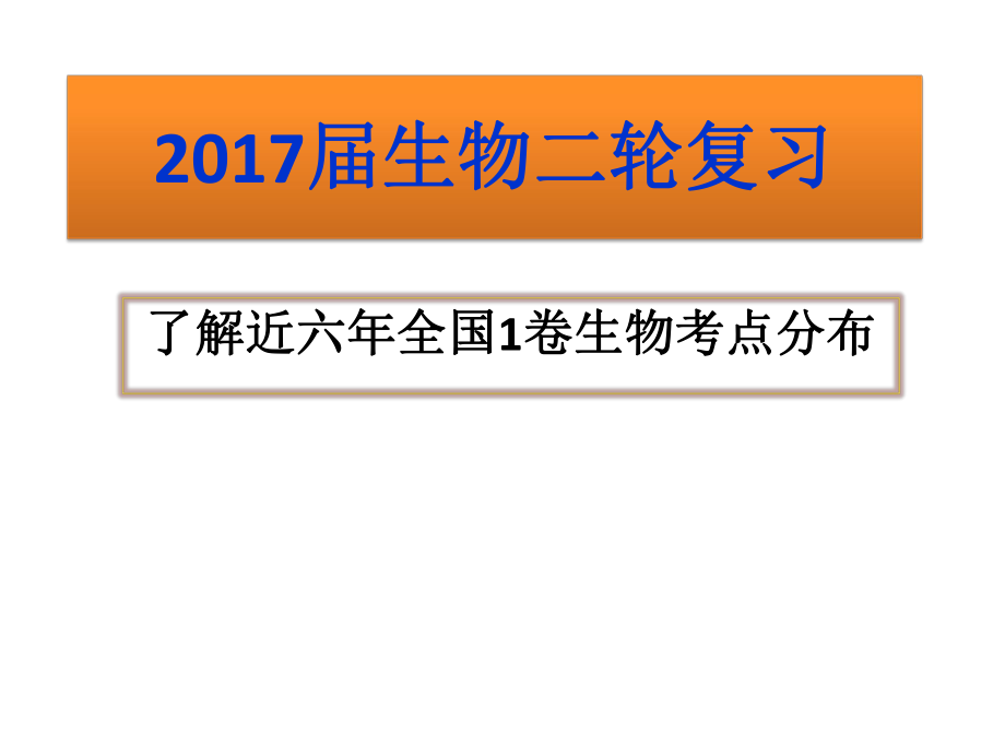 全国1卷生物考点分析ppt课件.pptx_第1页