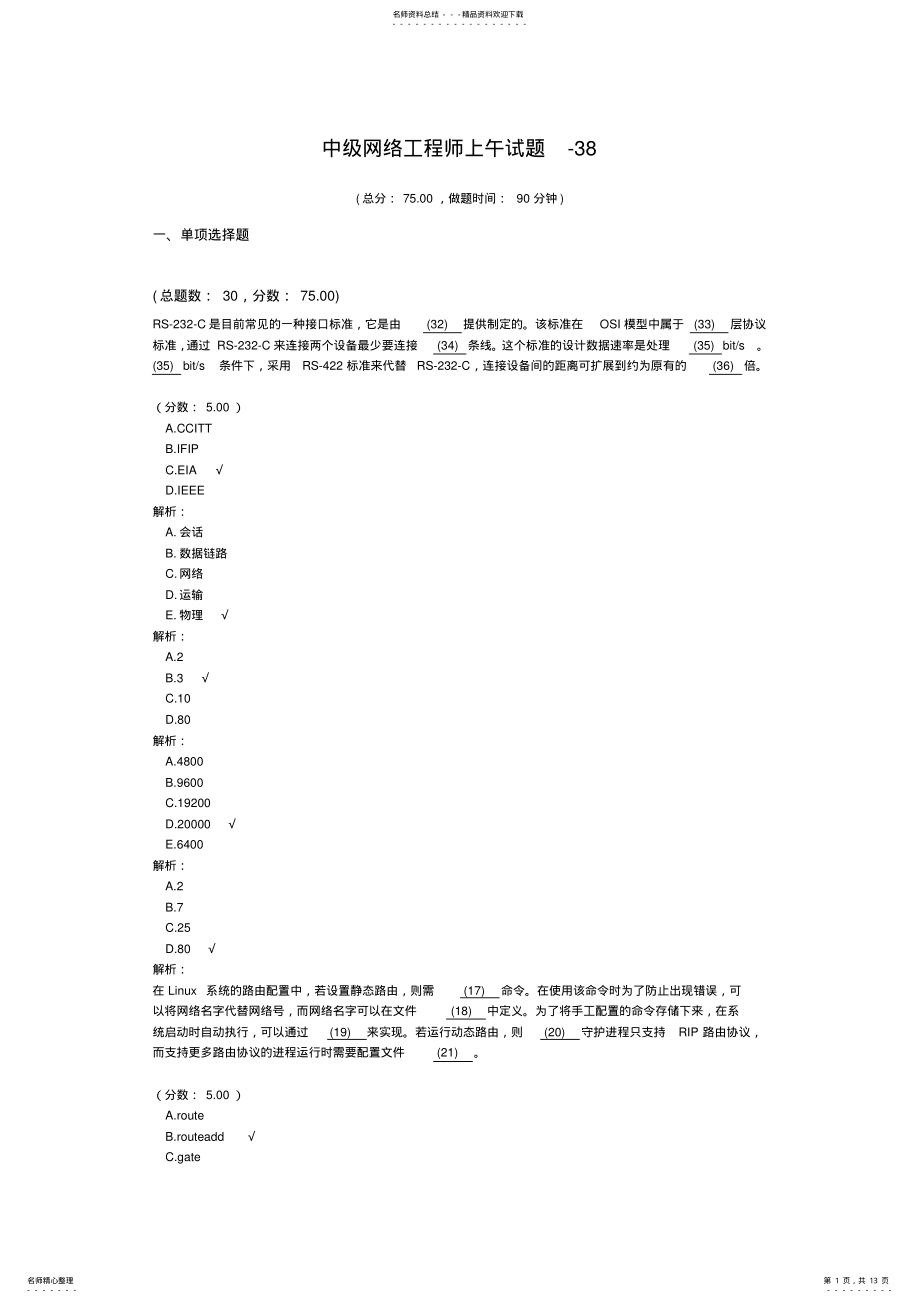 2022年中级网络工程师上午试题- 3.pdf_第1页