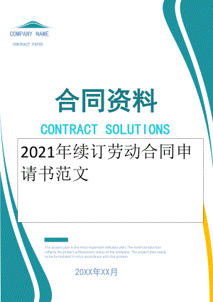 2022年续订劳动合同申请书范文.doc