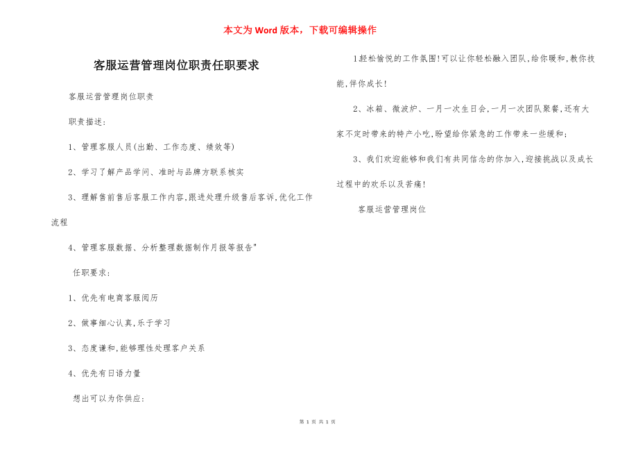 客服运营管理岗位职责任职要求.docx_第1页