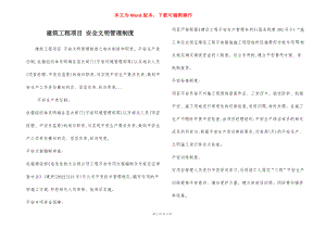 建筑工程项目 安全文明管理制度.docx