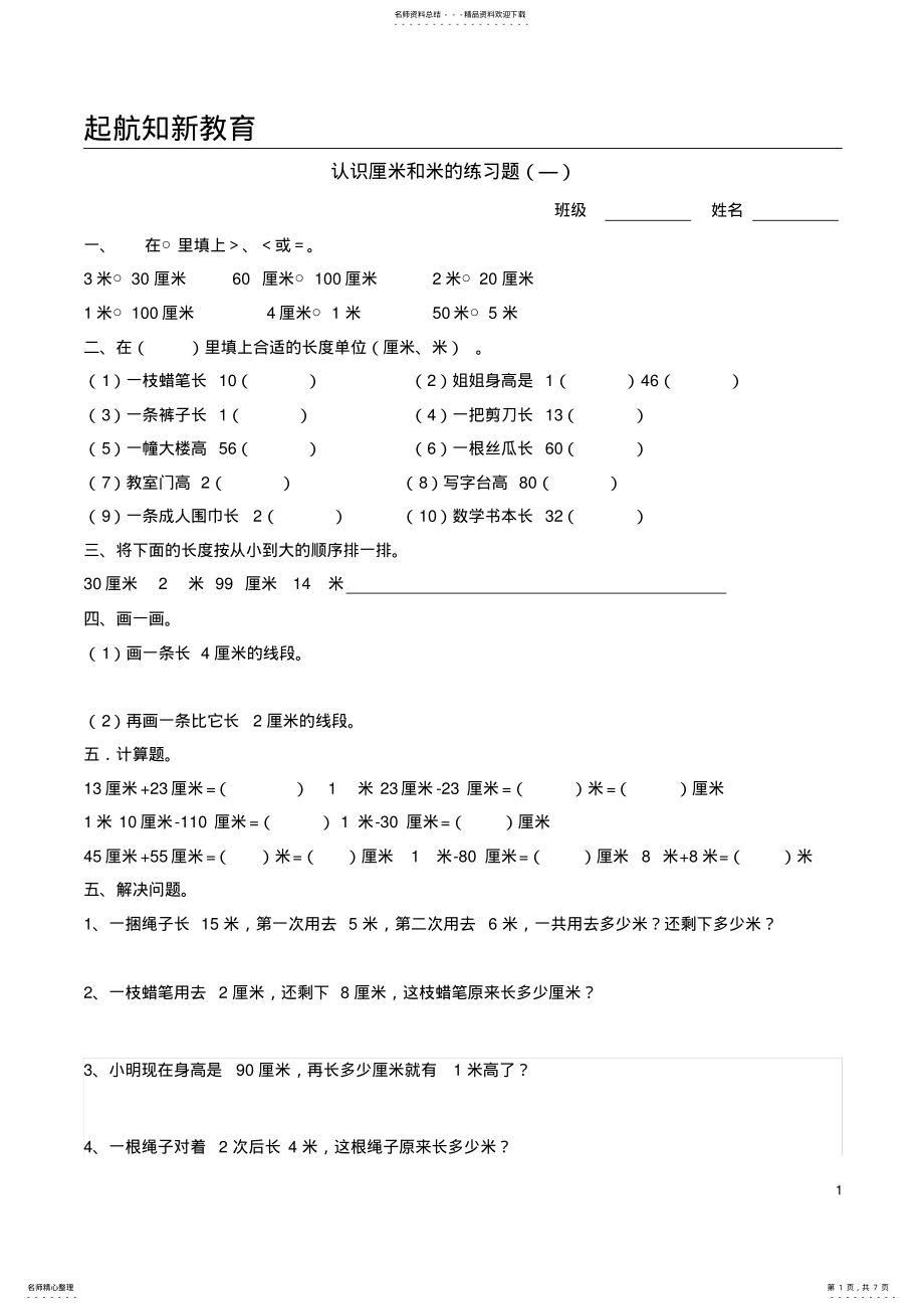 2022年苏教版二年级上册数学厘米和米练习题 2.pdf_第1页