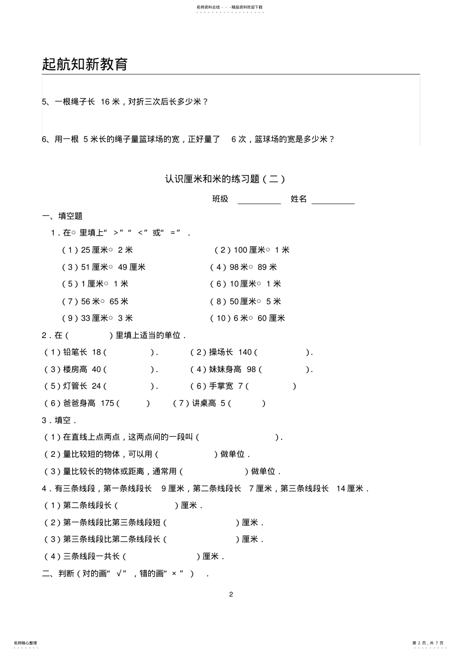 2022年苏教版二年级上册数学厘米和米练习题 2.pdf_第2页