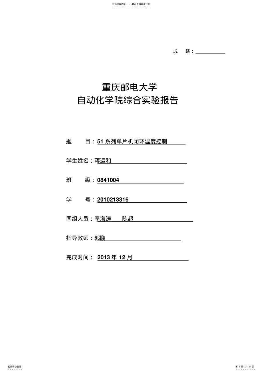 2022年系列单片机闭环温度控制实验报告 2.pdf_第1页