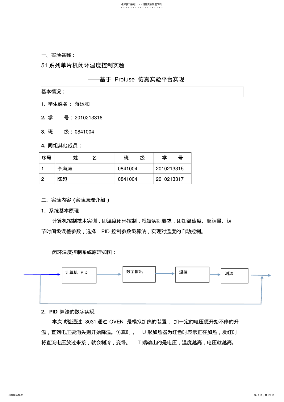 2022年系列单片机闭环温度控制实验报告 2.pdf_第2页