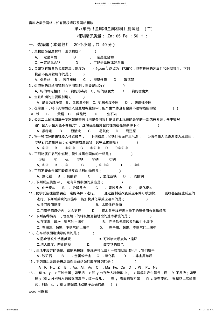 2022年人教版初中化学第八单元单元测试题及答案教学内容 .pdf_第1页