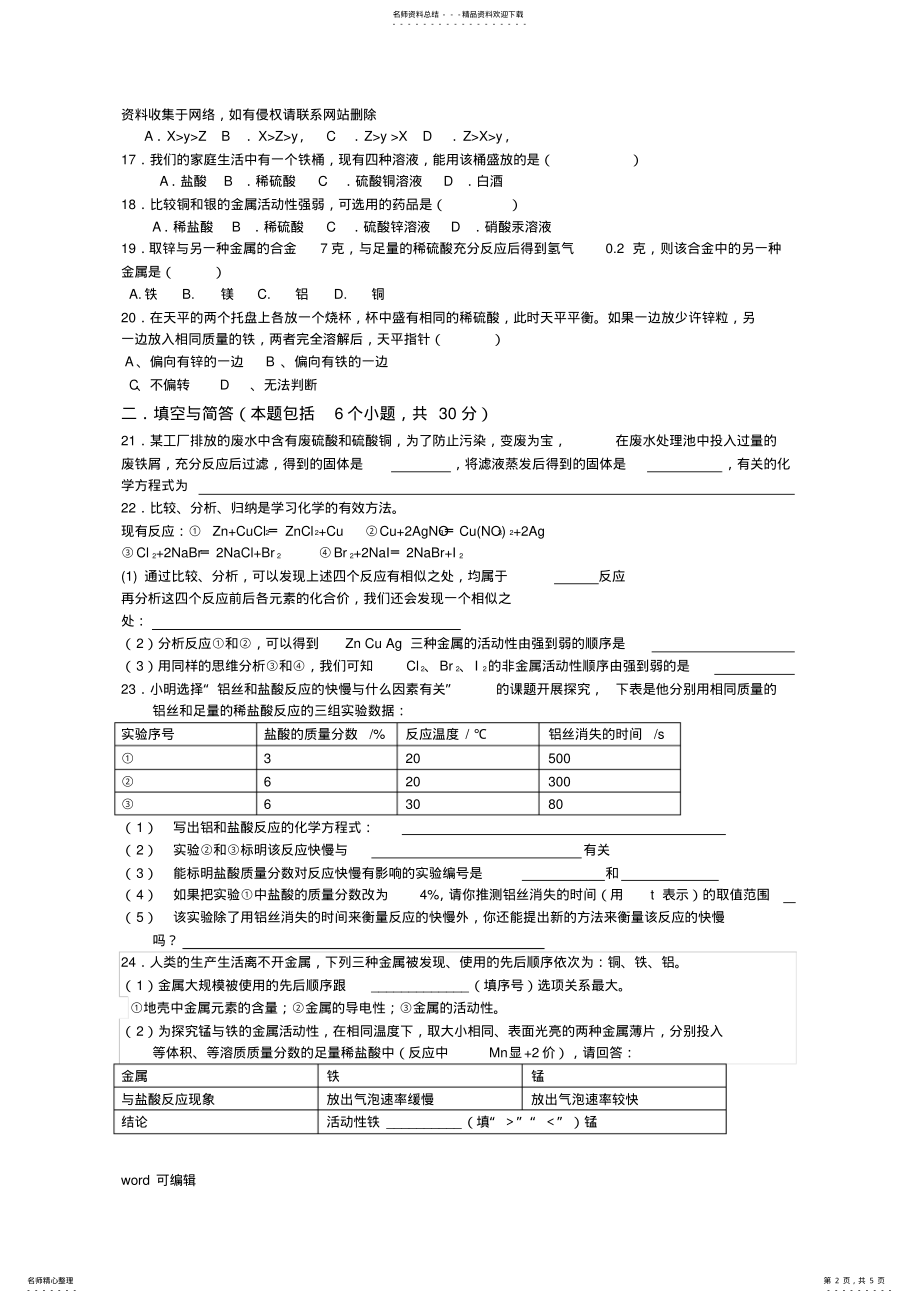 2022年人教版初中化学第八单元单元测试题及答案教学内容 .pdf_第2页