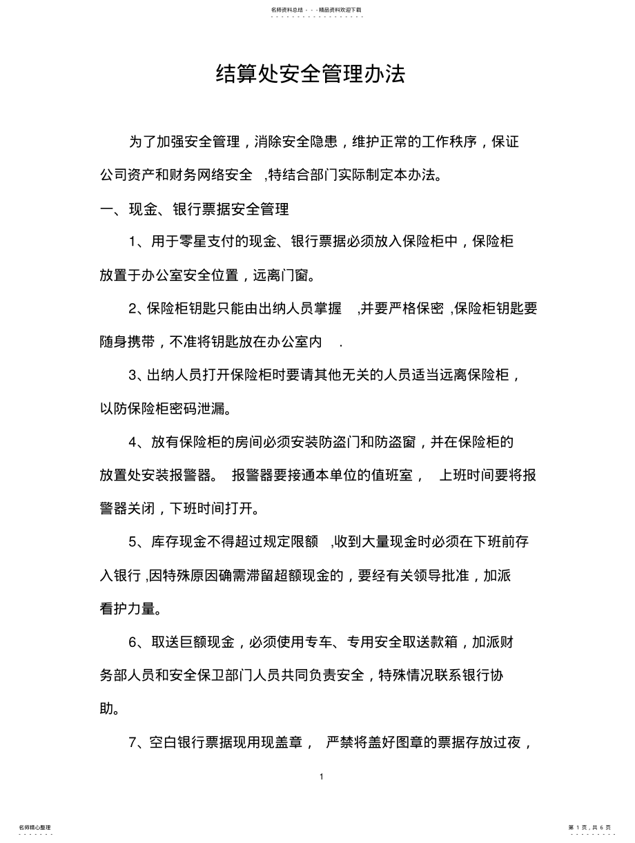 2022年财务科安全管理办法 .pdf_第1页