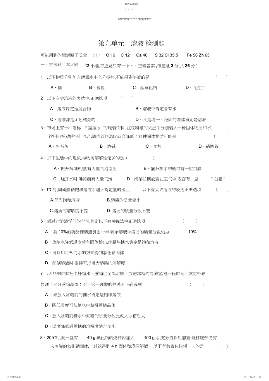 2022年人教版九年级化学下册-第九单元-溶液-检测题.docx_第1页