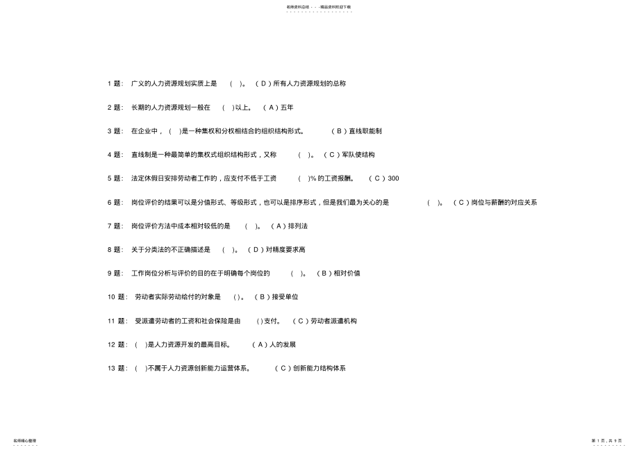 2022年职业技能实训平台人力资源管理答案 .pdf_第1页