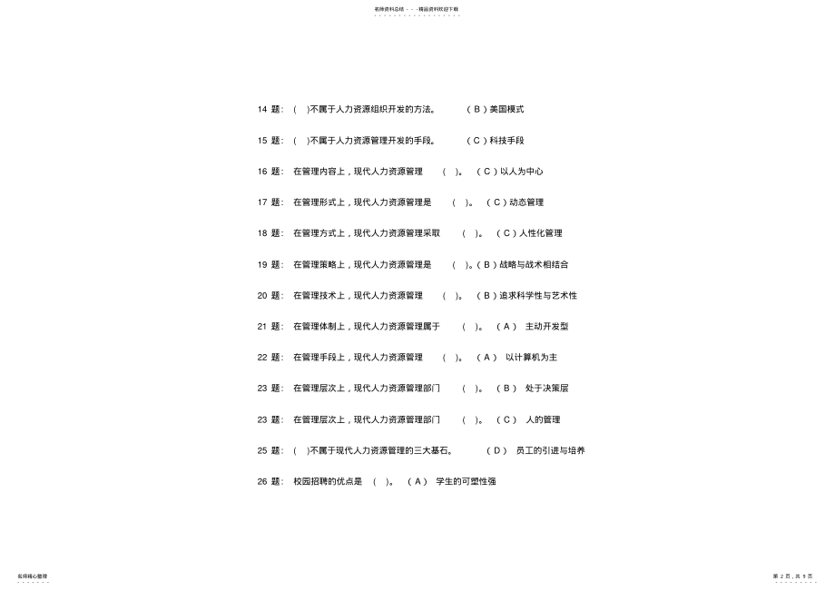 2022年职业技能实训平台人力资源管理答案 .pdf_第2页