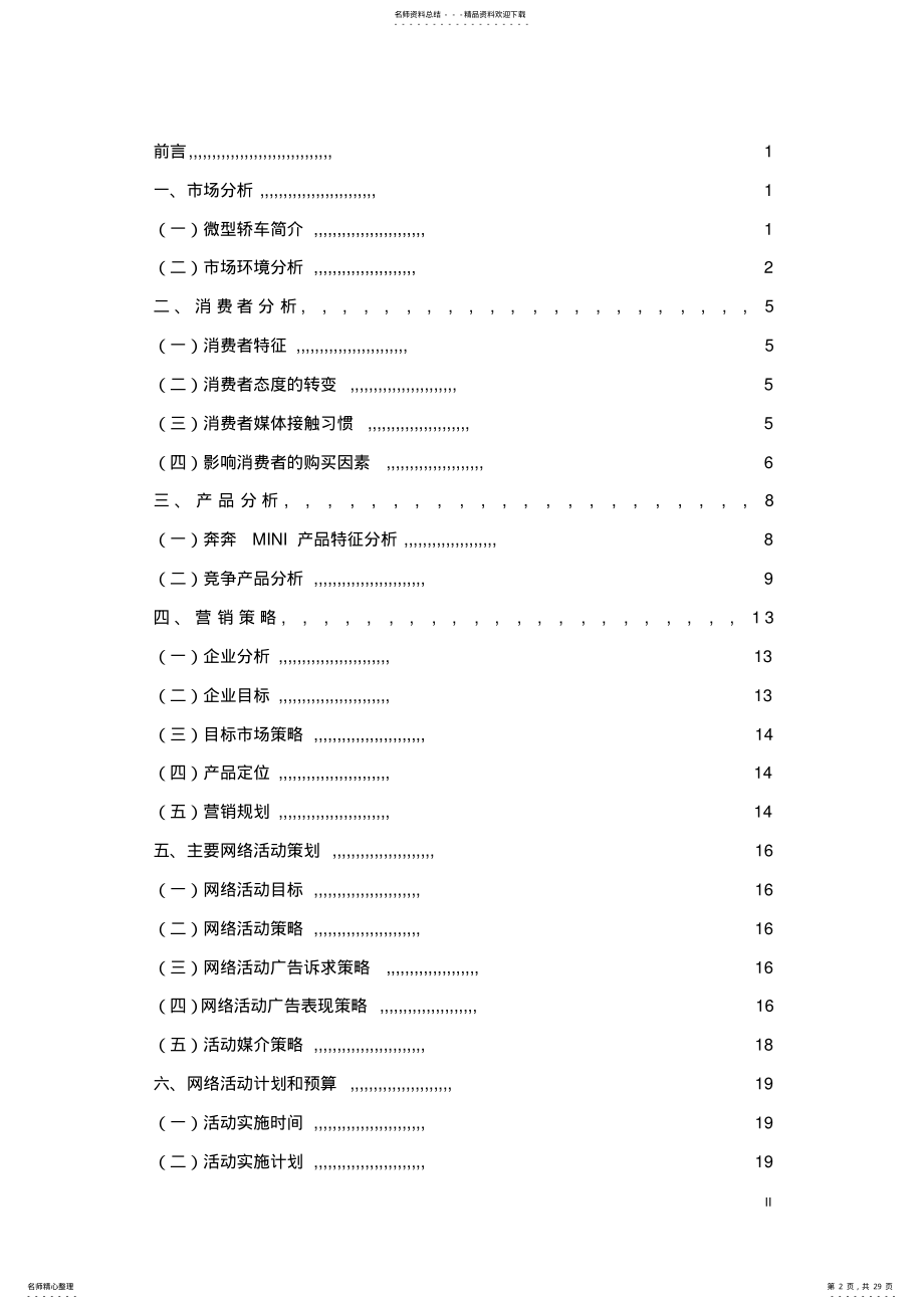 2022年网络营销推广策划案-宝马MINI推广 .pdf_第2页