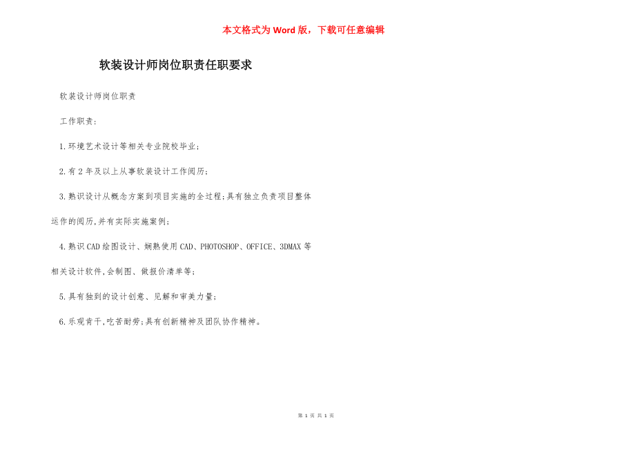 软装设计师岗位职责任职要求.docx_第1页