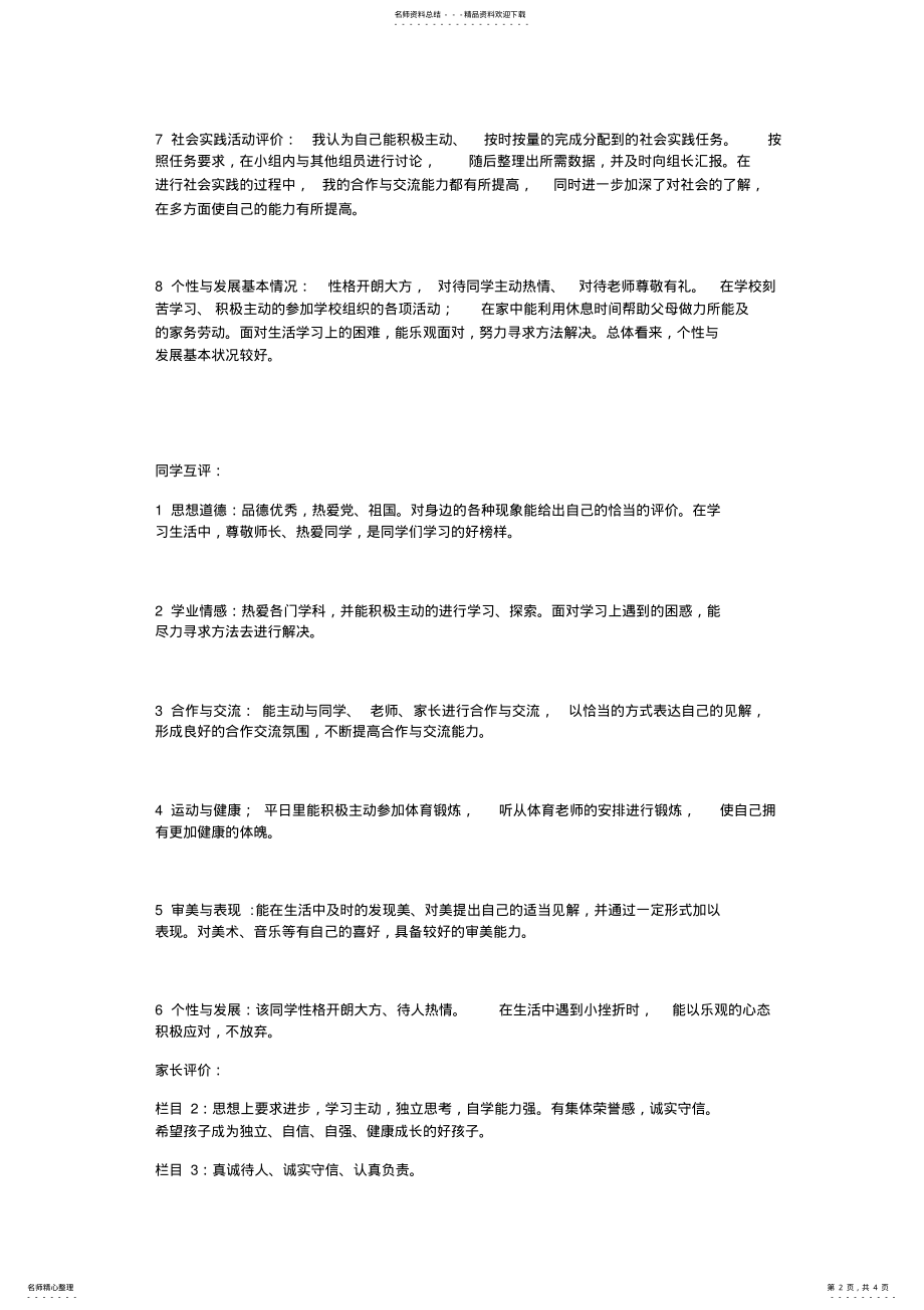 2022年综合素质评价平台通用内容方便大家填写 .pdf_第2页