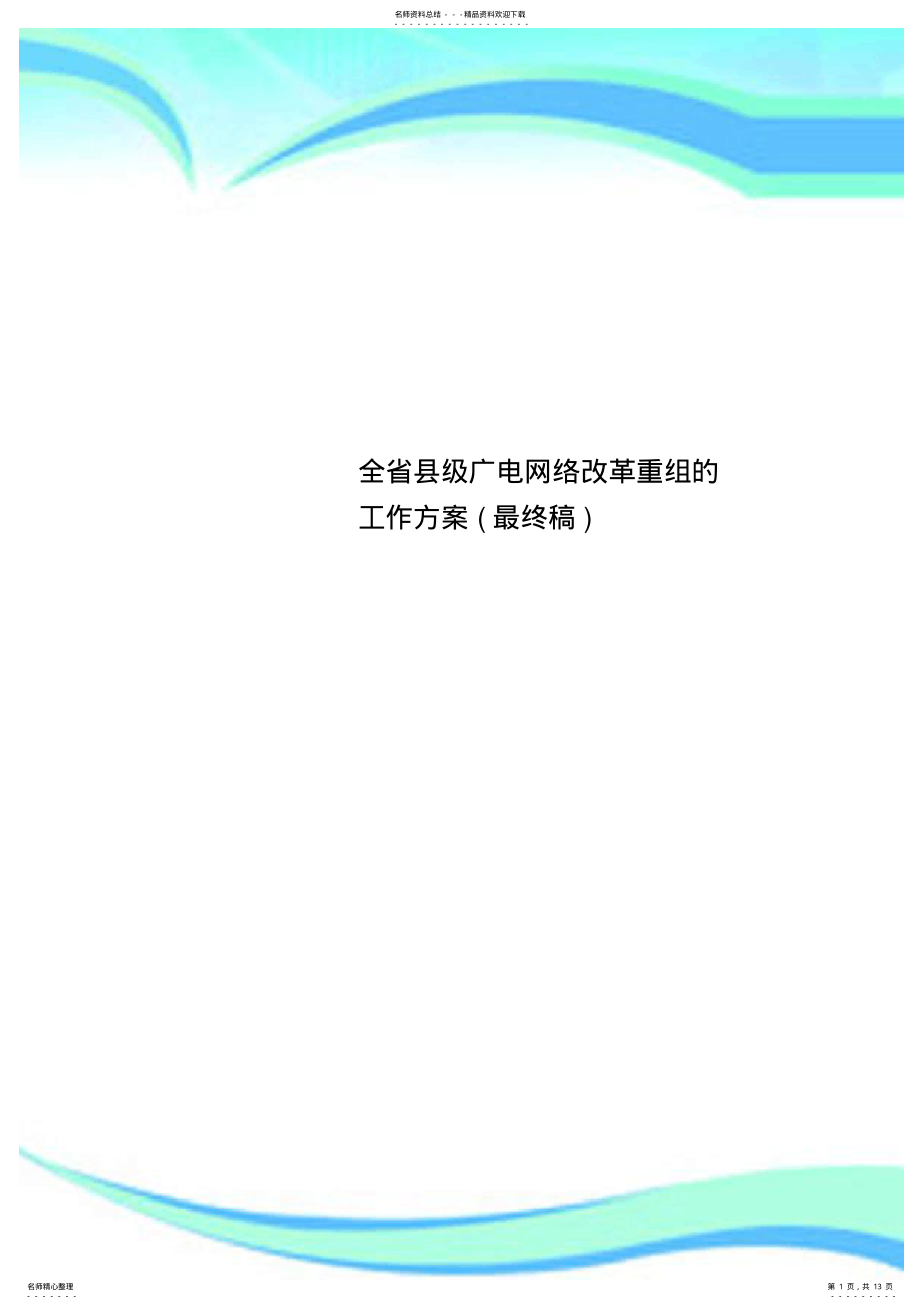 2022年全省县级广电网络改革重组的工作实施方案 .pdf_第1页