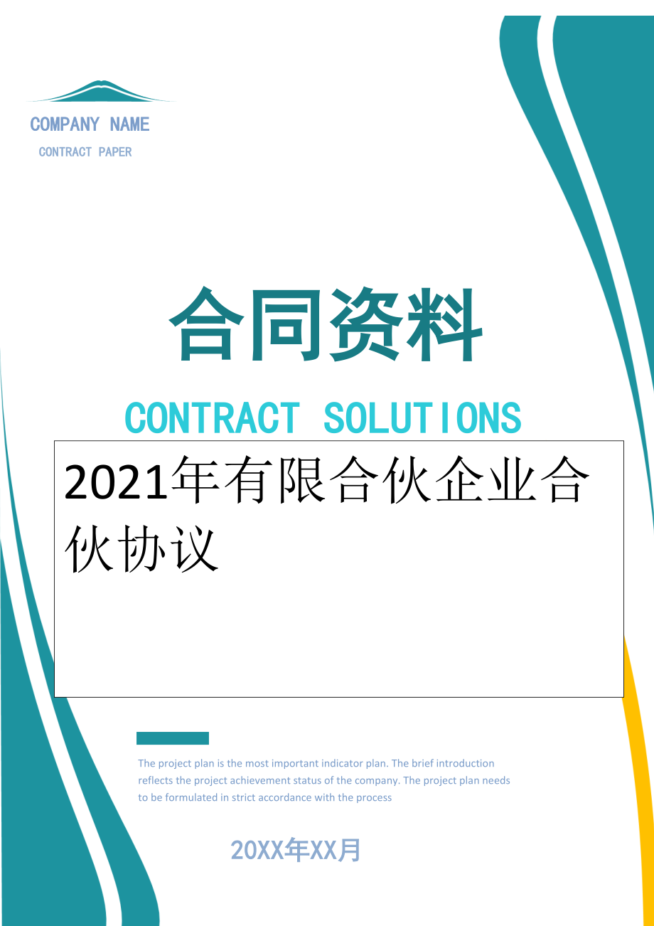 2022年有限合伙企业合伙协议.doc_第1页