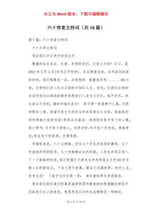 六十寿宴主持词（共18篇）.docx