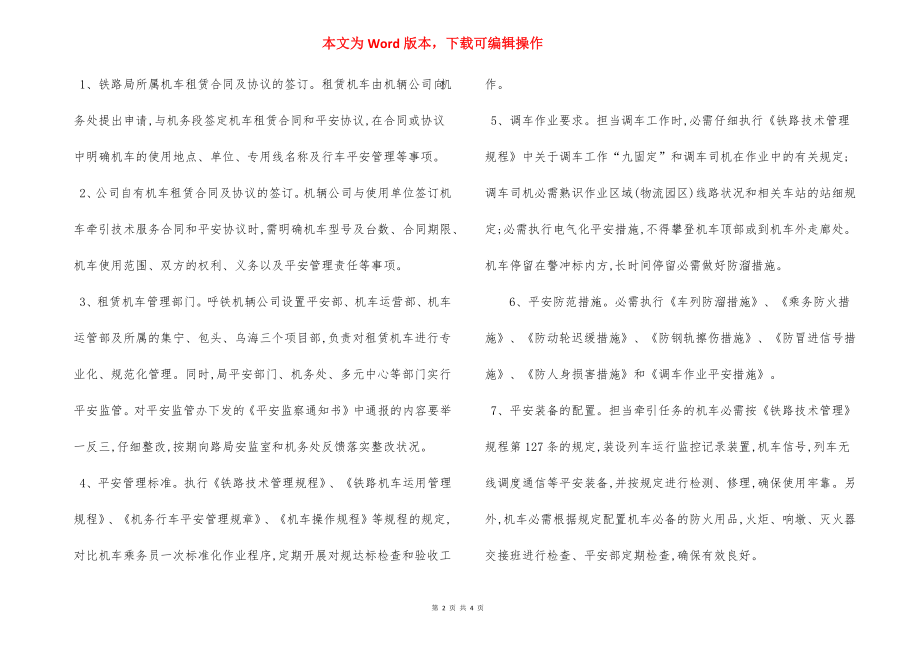 机车车辆集团公司安全管理规定.docx_第2页