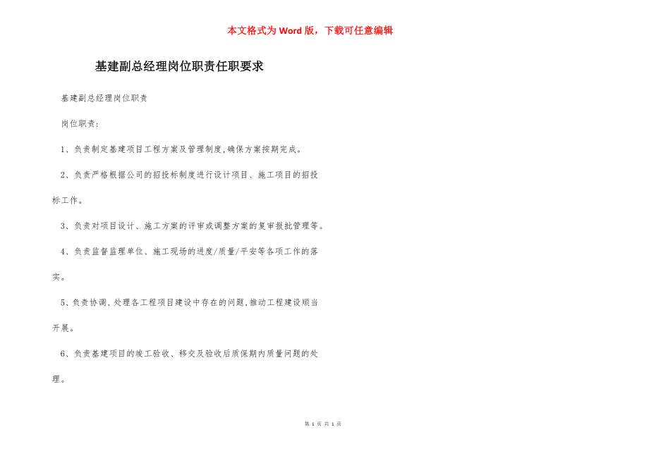 基建副总经理岗位职责任职要求.docx_第1页