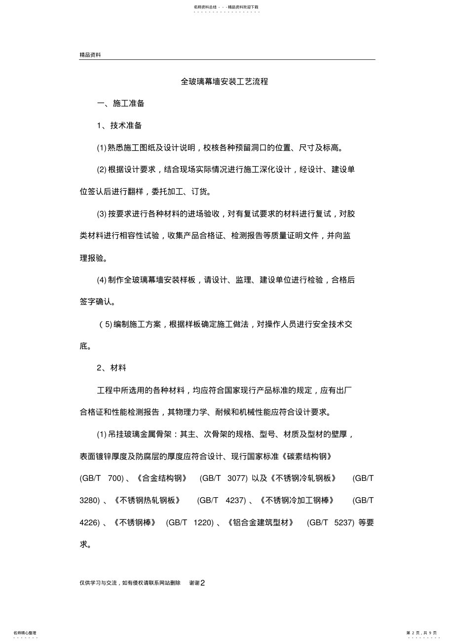 2022年全玻璃幕墙安装工艺流程教程文件 .pdf_第2页