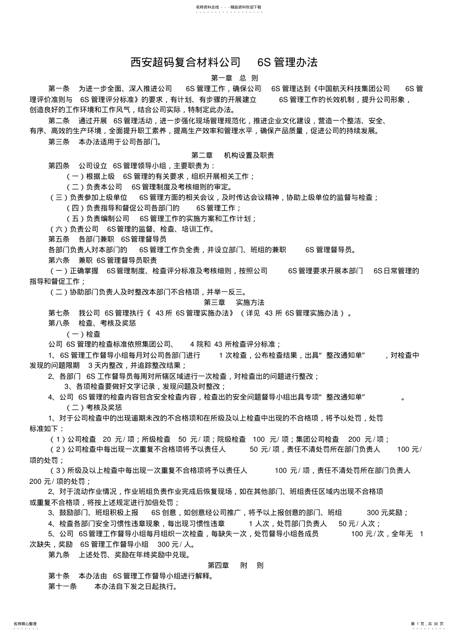 2022年西安超码复合材料公司S管理办法终稿 .pdf_第1页