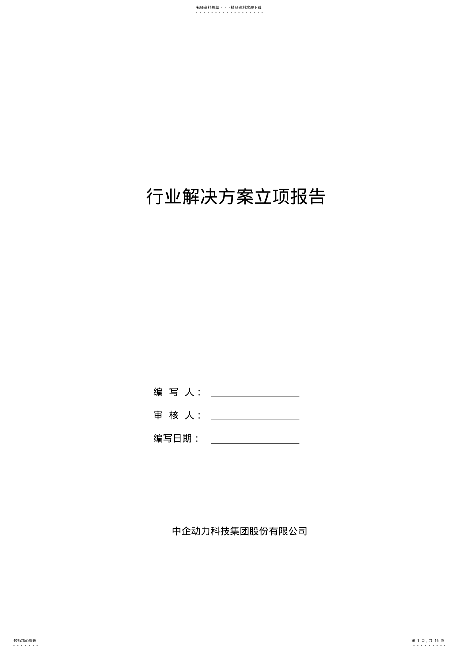 2022年行业解决方案立项报告 .pdf_第1页