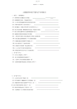 2022年人教版语文四年级下册期末句子专项练习.docx