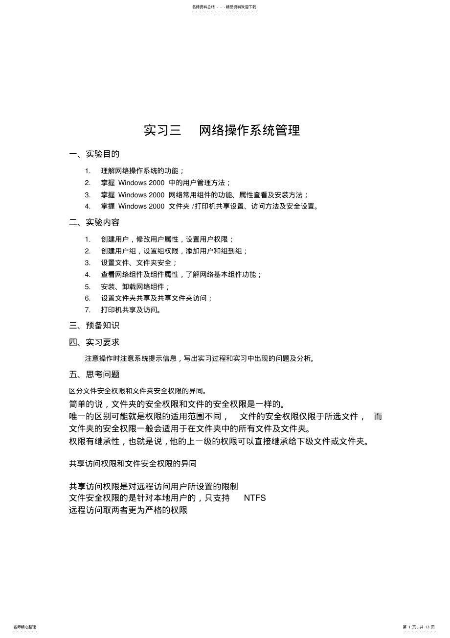 2022年网络操作系统_实习报告可用 .pdf_第1页