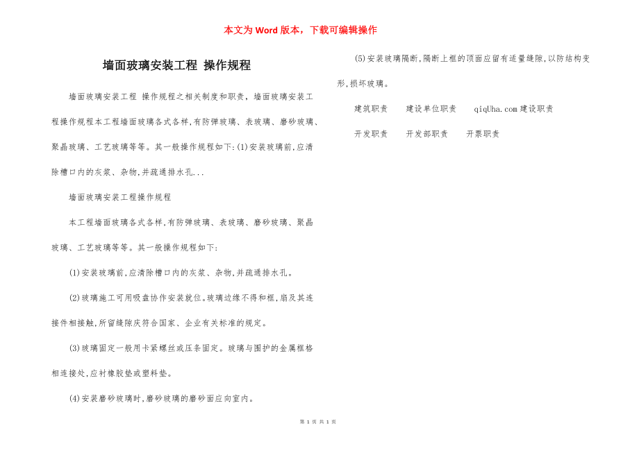 墙面玻璃安装工程 操作规程.docx_第1页