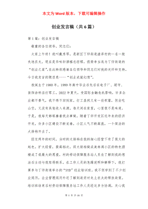 创业发言稿（共6篇）.docx