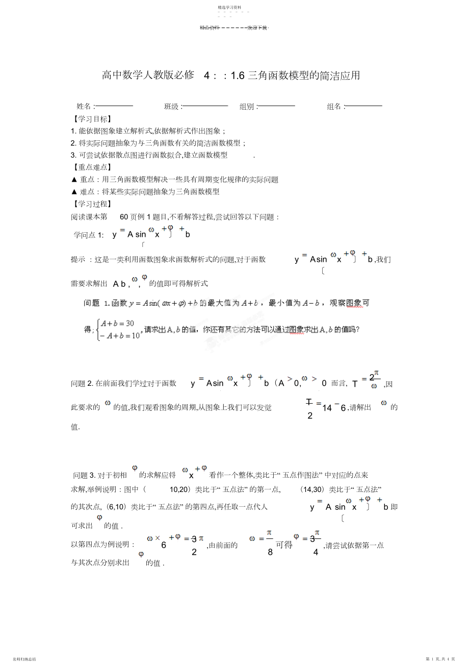 2022年人教A版高中数学必修四-.《三角函数模型的简单应用》.docx_第1页