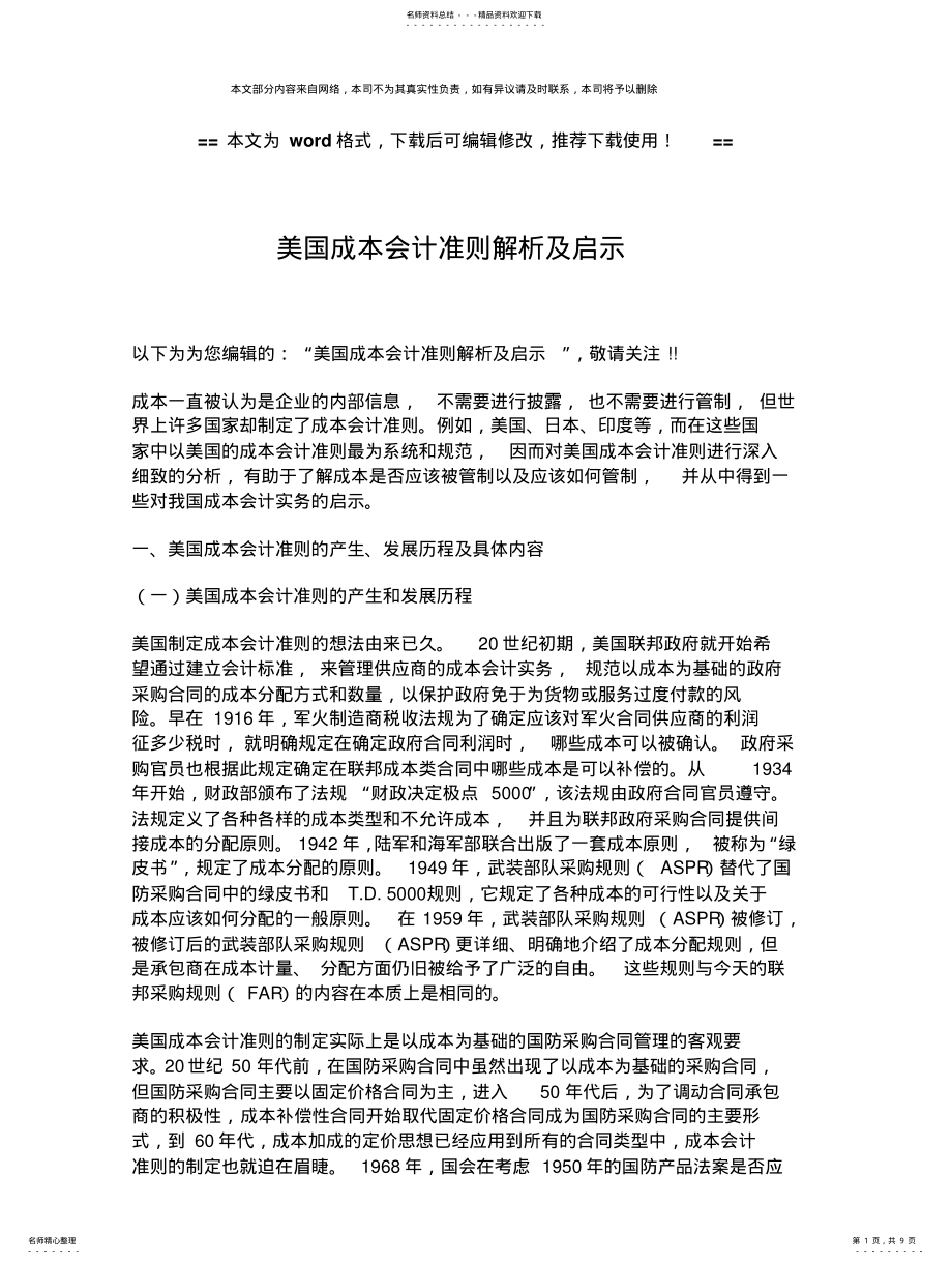 2022年优质文档美国成本会计准则解析及启示归类 .pdf_第1页