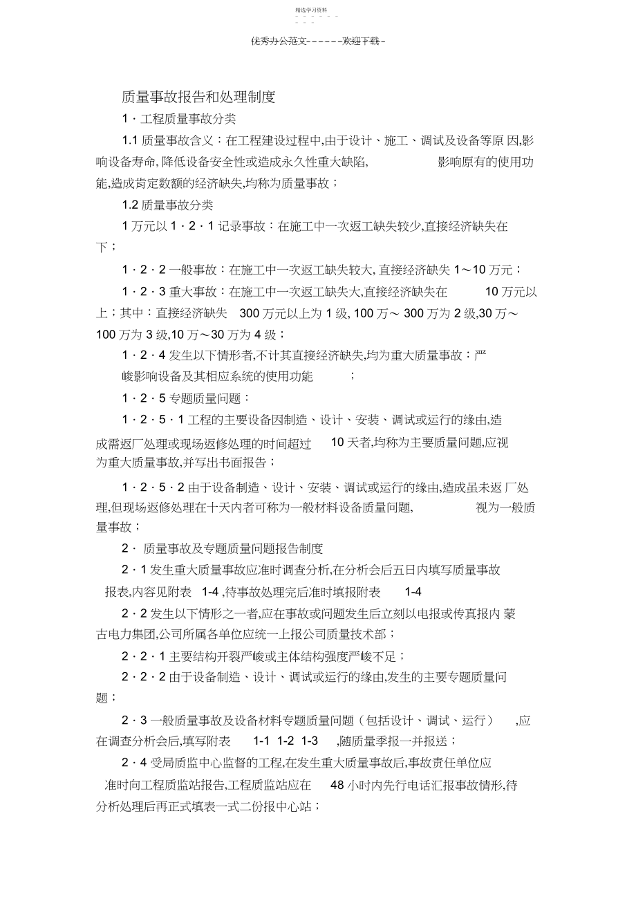 2022年质量事故报告和处理制度.docx_第1页