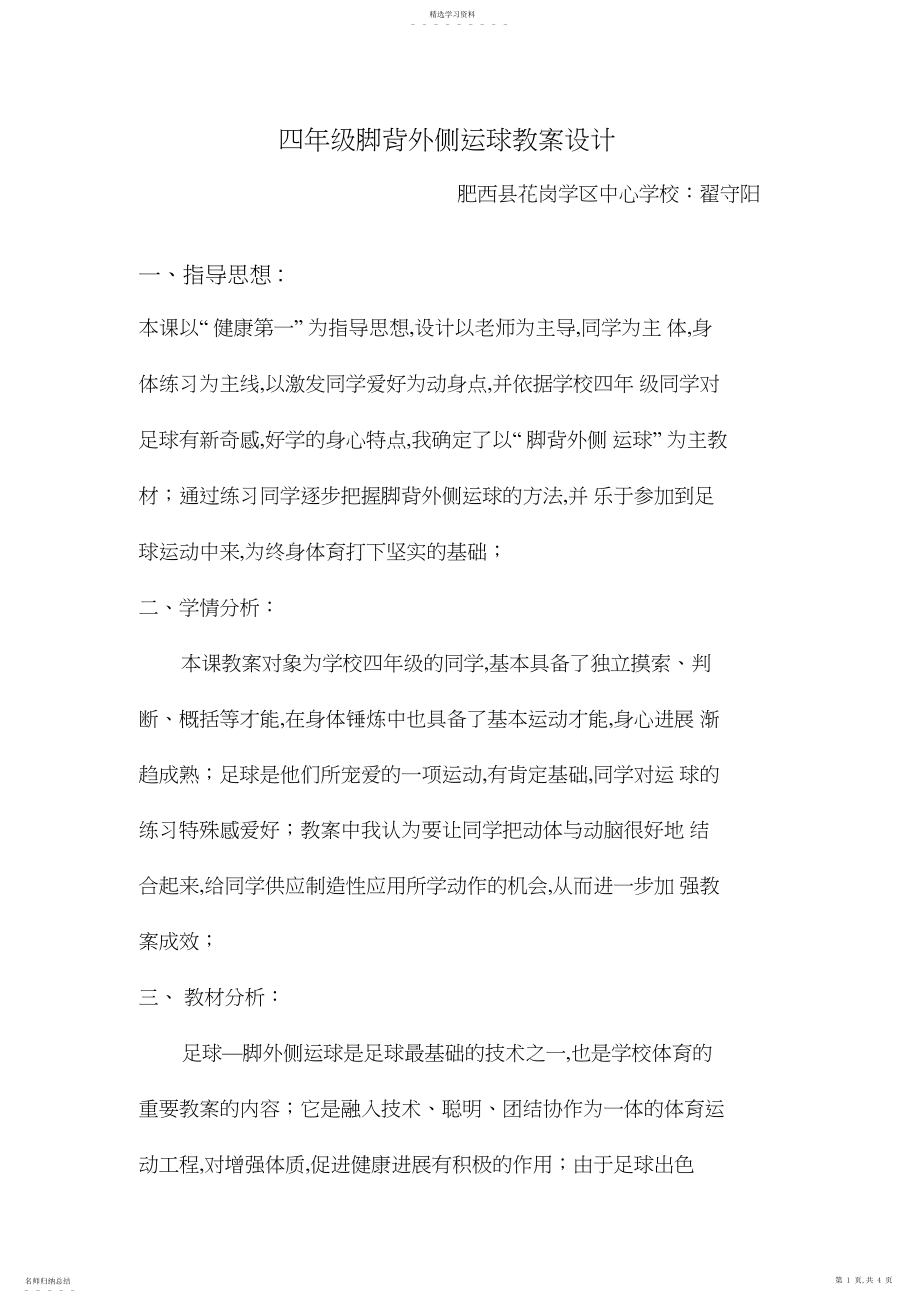 2022年脚背外侧运球优秀教案.docx_第1页