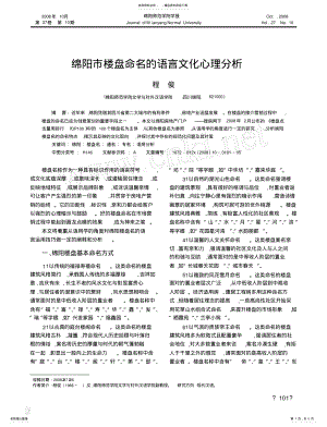 2022年绵阳市楼盘命名的语言文化心理分析 .pdf