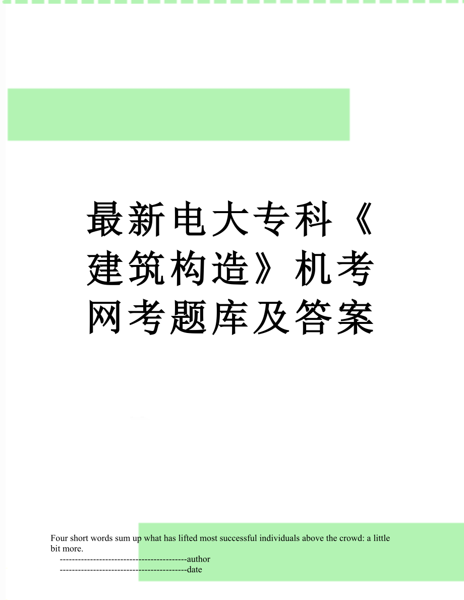 最新电大专科《建筑构造》机考网考题库及答案.doc_第1页