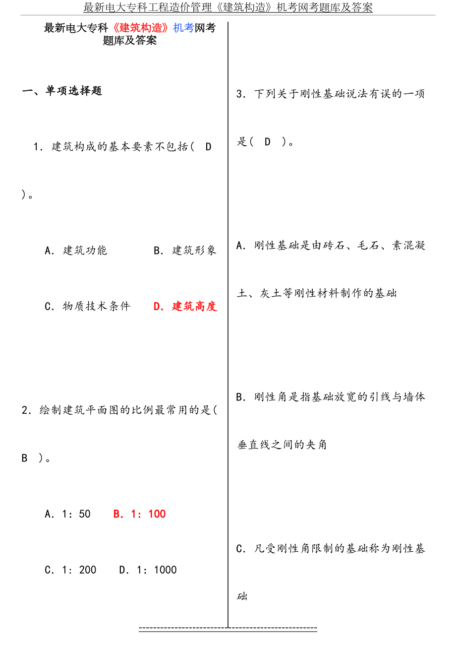 最新电大专科《建筑构造》机考网考题库及答案.doc_第2页