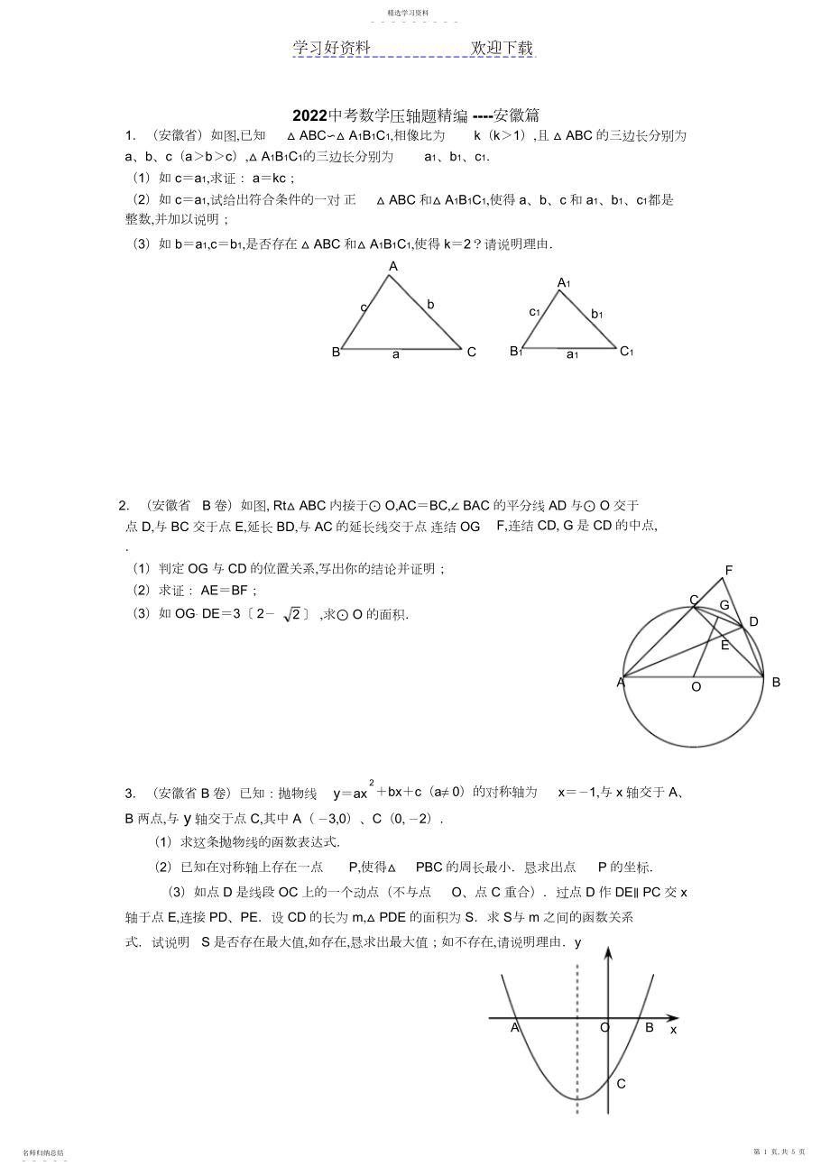 2022年中考数学压轴题精编.docx_第1页