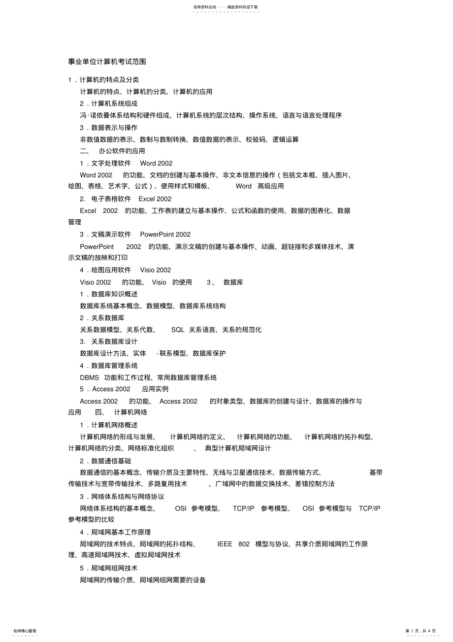 2022年事业单位计算机考试范围 2.pdf_第1页