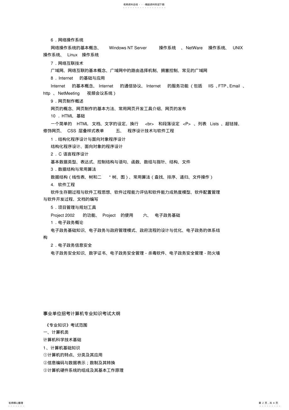 2022年事业单位计算机考试范围 2.pdf_第2页