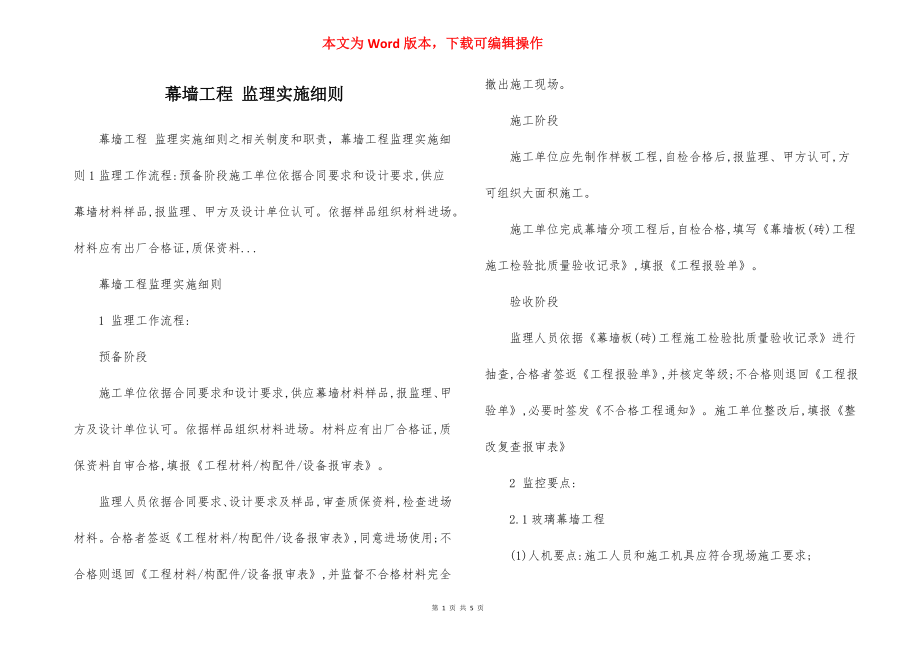 幕墙工程 监理实施细则.docx_第1页