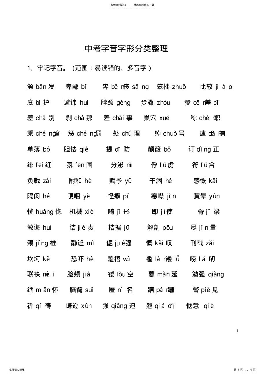 2022年中考字音字形分类整理_共页 .pdf_第1页